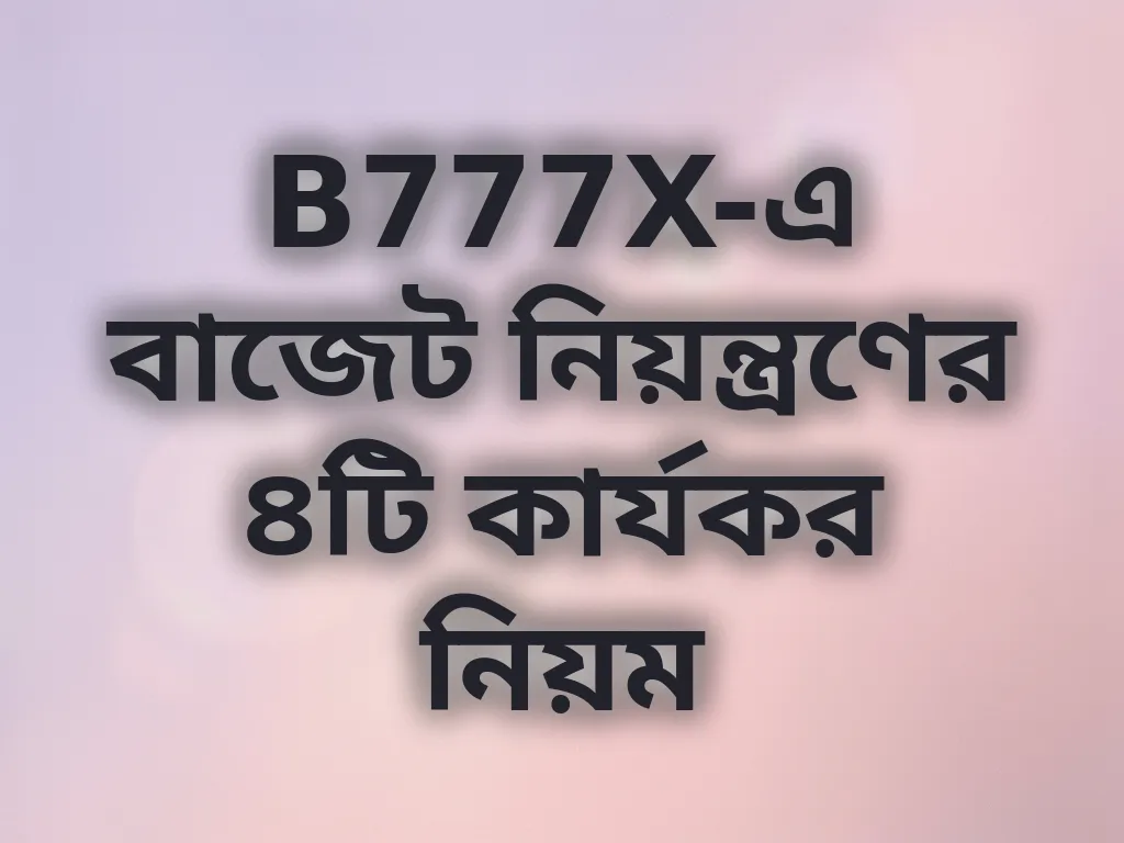 বাজেট ম্যানেজমেন্ট