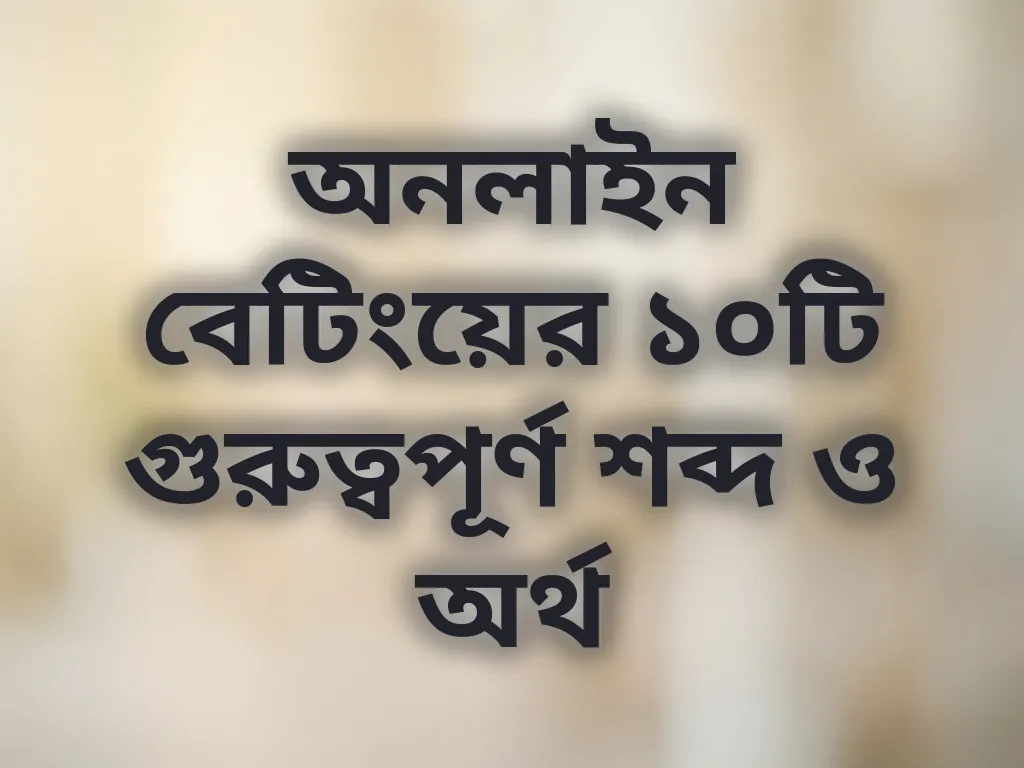 বেটিং শব্দকোষ
