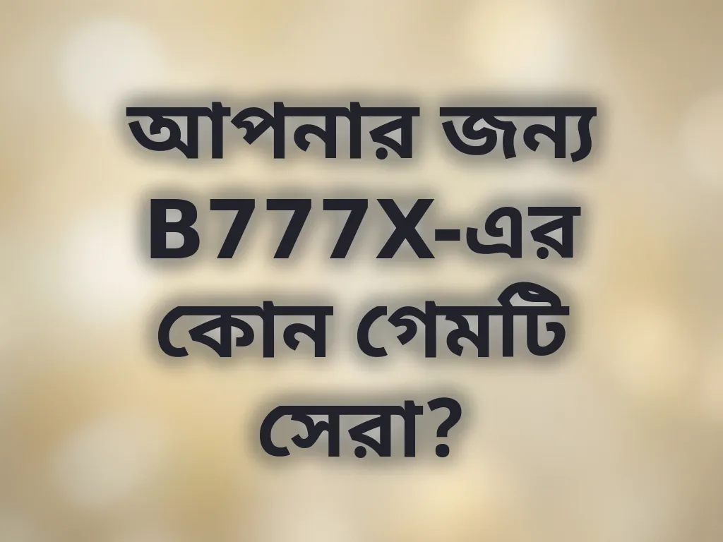 গেম সিলেকশন গাইড